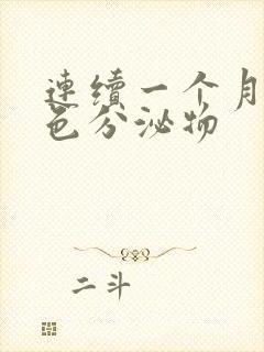 连续一个月有褐色分泌物