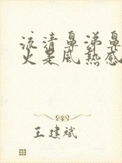 流清鼻涕鼻子冒火是风热感冒还是风寒封面