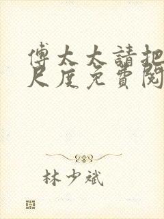 傅太太请把握好尺度免费阅读正版