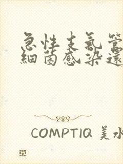 急性支气管炎是细菌感染还是病毒感染