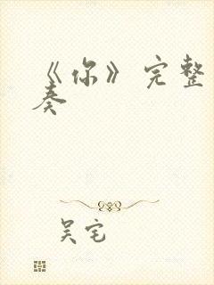 《你》完整版伴奏