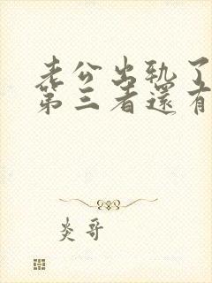 老公出轨了,对第三者还有感情了怎么办