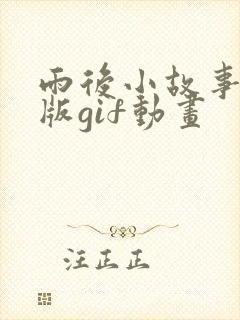雨后小故事完整版gif动画