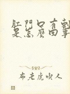 肛门口有刺疼感是怎么回事