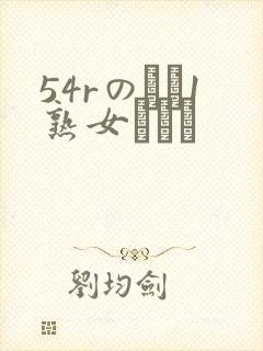 54rのバツ1熟女とハメ