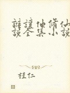 谁让他修仙的小说全集小说封面