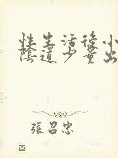 性生活后小腹疼阴道少量出血