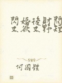 闪婚后财阀老公又欲又野短剧全集封面