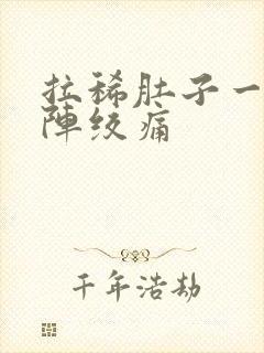 拉稀肚子一阵一阵绞痛封面