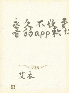永久不收费免费看的app软件
