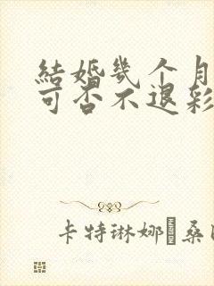 结婚几个月离婚可否不退彩礼封面