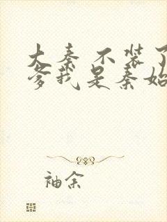 大秦 不装了你爹我是秦始皇