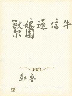 兽娘通信牛娘贝尔图