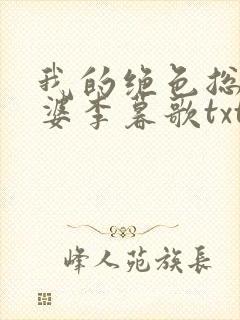 我的绝色总裁老婆李暮歌txt下载