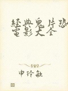 经典鬼片恐怖大电影大全封面