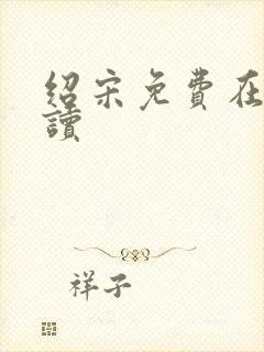 绍宋免费在线阅读封面