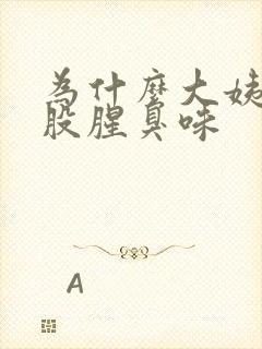 为什么大姨妈有股腥臭味