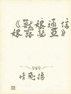 《兽娘通信~鸟娘露瑟亚》第二集汉语