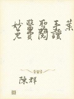 妙医圣手叶皓轩免费阅读封面