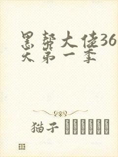 黑帮大佬365天第一季