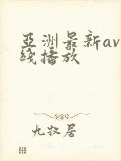 亚洲最新av在线播放