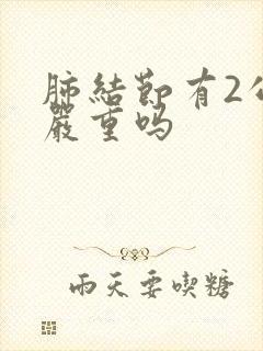 肺结节有2公分严重吗封面