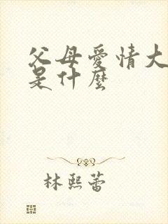 父母爱情大结局是什么