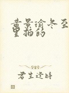 黄景瑜冬至在哪里拍的