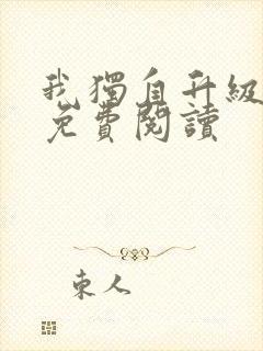 我独自升级漫画免费阅读