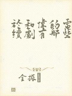 于和伟的电视连续剧有哪些