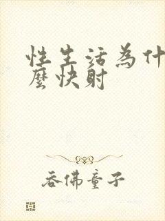 性生活为什么那么快射