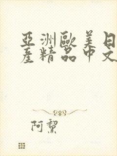 亚洲欧美日韩国产精品中文字幕在线