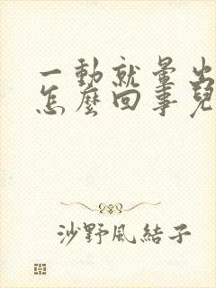 一动就晕出汗是怎么回事儿