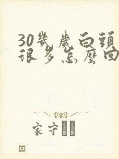 30几岁白头发很多怎么回事