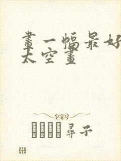 画一幅最好看的太空画