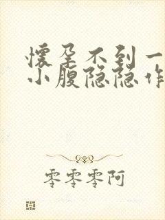 怀孕不到一个月小腹隐隐作痛怎么回事