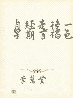 月经走后一个多星期有褐色分泌物