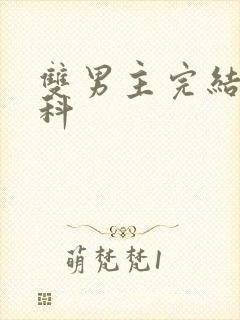 双男主完结文骨科封面