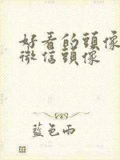 好看的头像女生微信头像封面