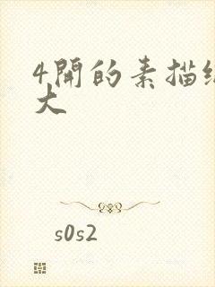 4开的素描纸多大