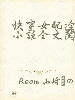 快穿女配冷静点小说全文阅读