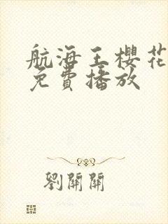 航海王樱花动漫免费播放封面