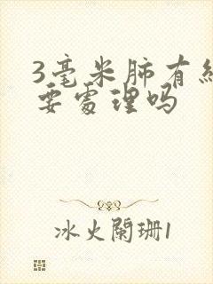 3毫米肺有结节要处理吗封面