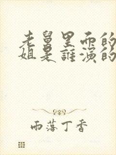 老舅里面的周小姐是谁演的