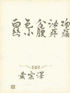 白色分泌物带血丝小腹疼痛