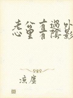 老公有过外遇我心里有阴影