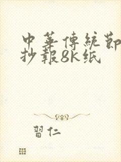 中华传统节日手抄报8k纸封面