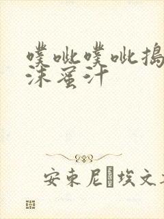 噗呲噗呲捣出白沫蜜汁封面