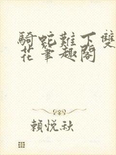 骑蛇难下双金银花笔趣阁封面