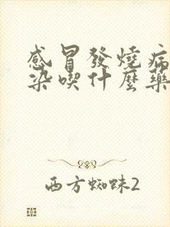 感冒发烧病毒感染吃什么药